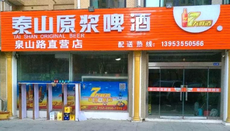 扫一扫添加商家微信 【店铺名称】 泰山原浆啤酒泉山路直营店 【店铺
