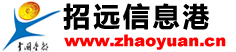 招远信息港